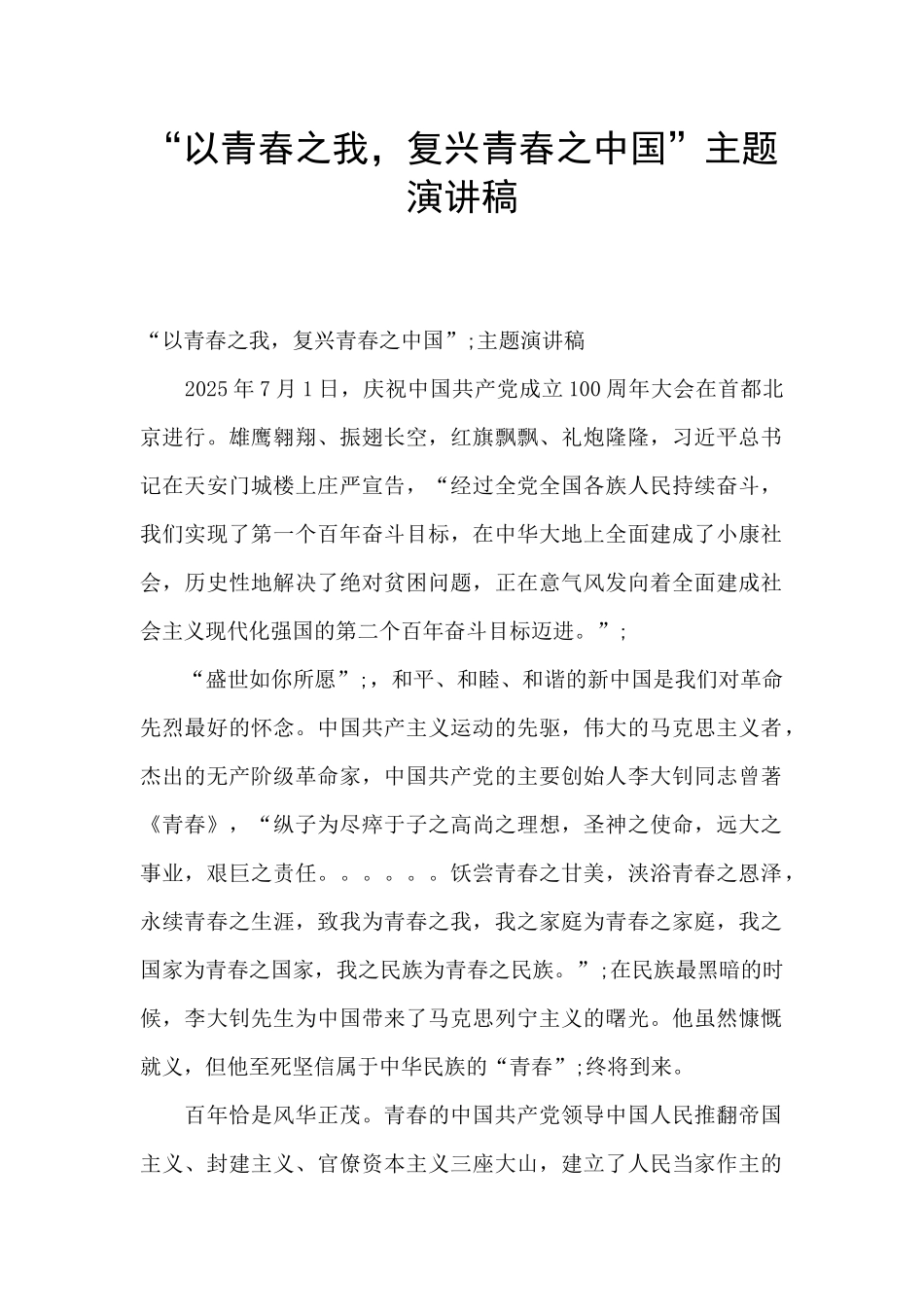 “以青春之我-复兴青春之中国”主题演讲稿_第1页