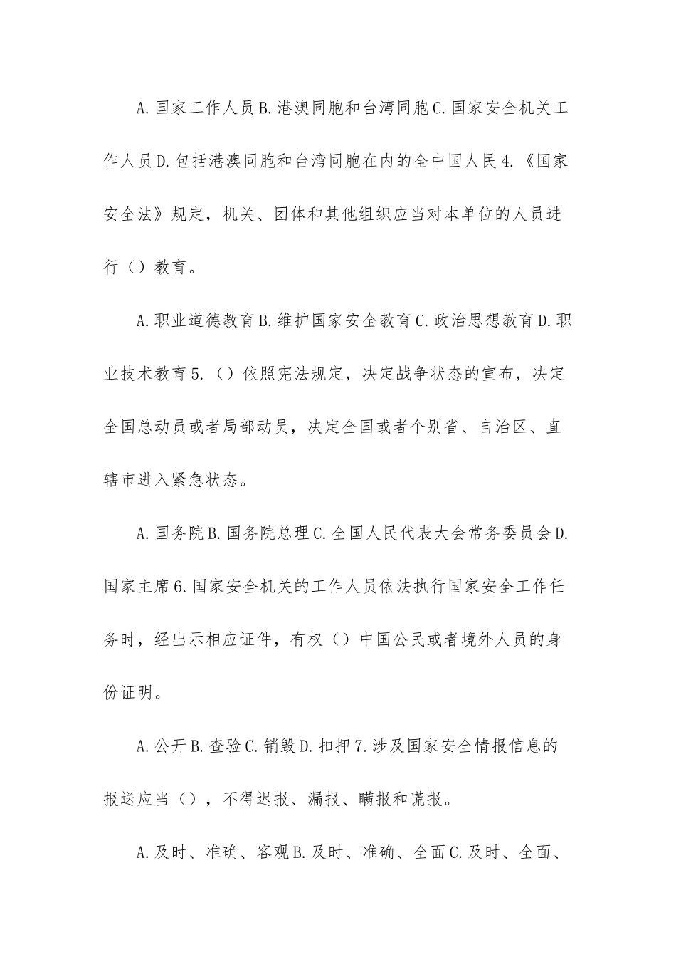“全民国家安全教育日”知识测试题及答案-全民国家安全教育日的时间_第2页