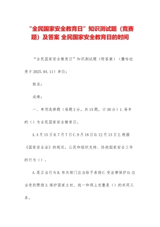 “全民国家安全教育日”知识测试题及答案-全民国家安全教育日的时间