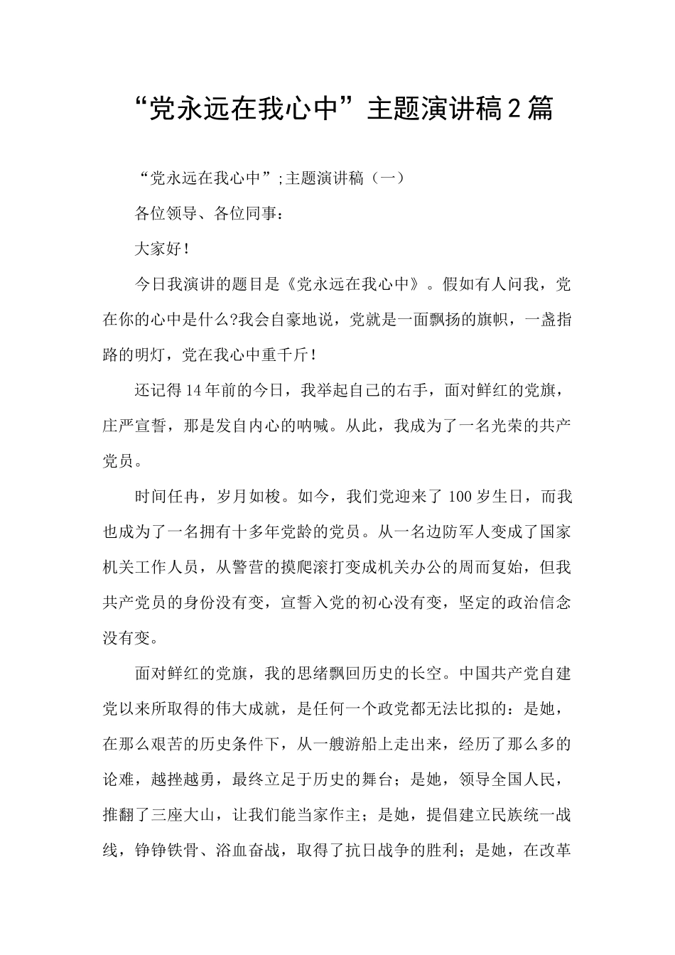 “党永远在我心中”主题演讲稿2篇_第1页