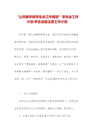“公共教学部学生会工作规划”学生会工作计划-学生会副主席工作计划