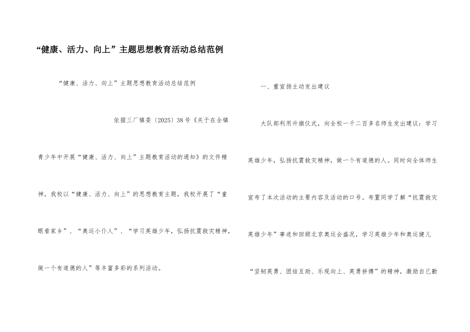 “健康、活力、向上”主题思想教育活动总结范例_第1页
