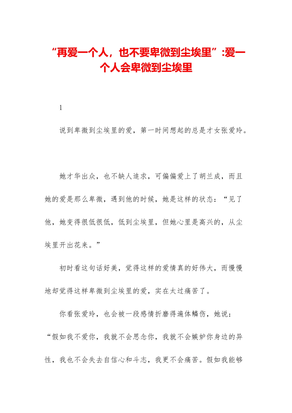 “再爱一个人-也不要卑微到尘埃里”-爱一个人会卑微到尘埃里_第1页