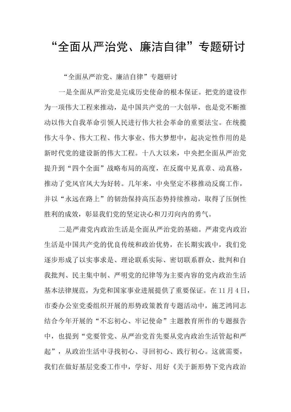 “全面从严治党、廉洁自律”专题研讨_第1页