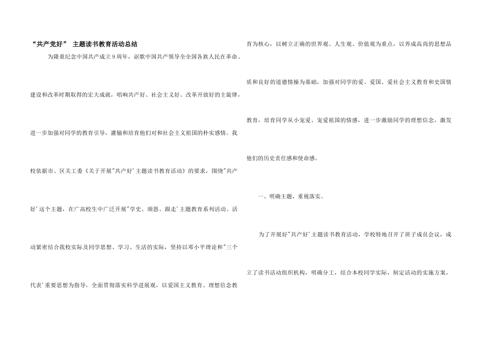 “共产党好”-主题读书教育活动总结_第1页