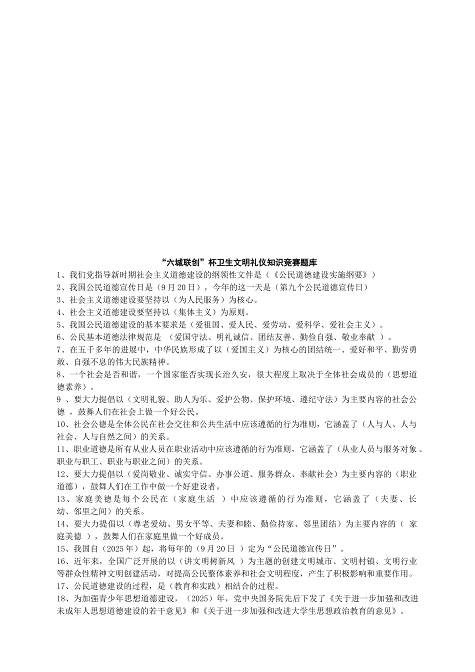 “六城联创”杯卫生文明礼仪知识竞赛题_第1页