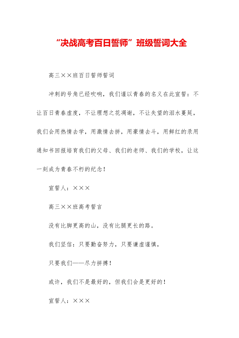 “决战高考百日誓师”班级誓词大全_第1页