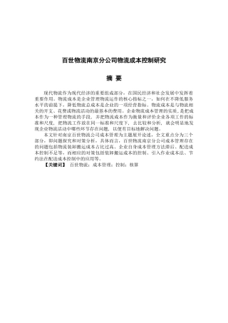 百世物流南京分公司物流成本控制研究分析  物流管理专业