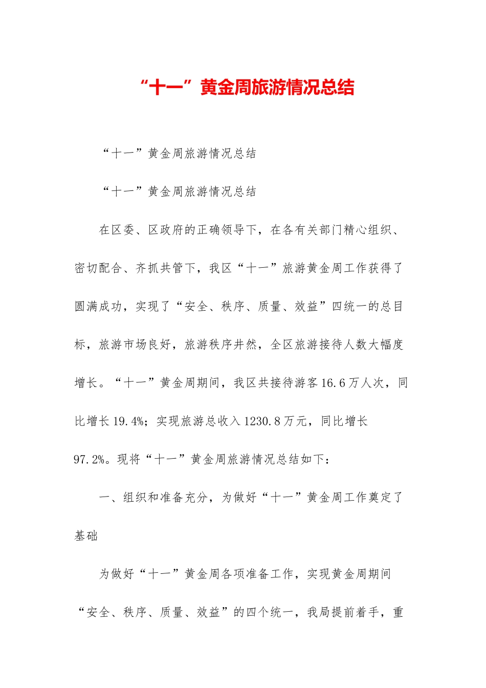 “十一”黄金周旅游情况总结_第1页