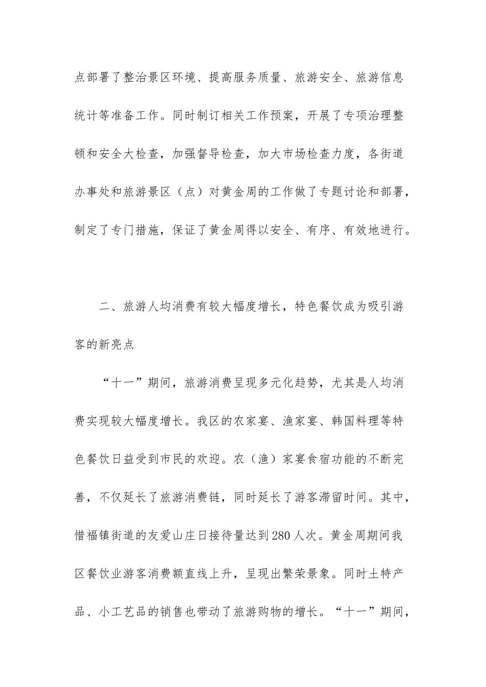 “十一”黄金周旅游情况总结_第2页