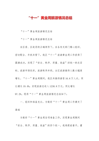 “十一”黄金周旅游情况总结