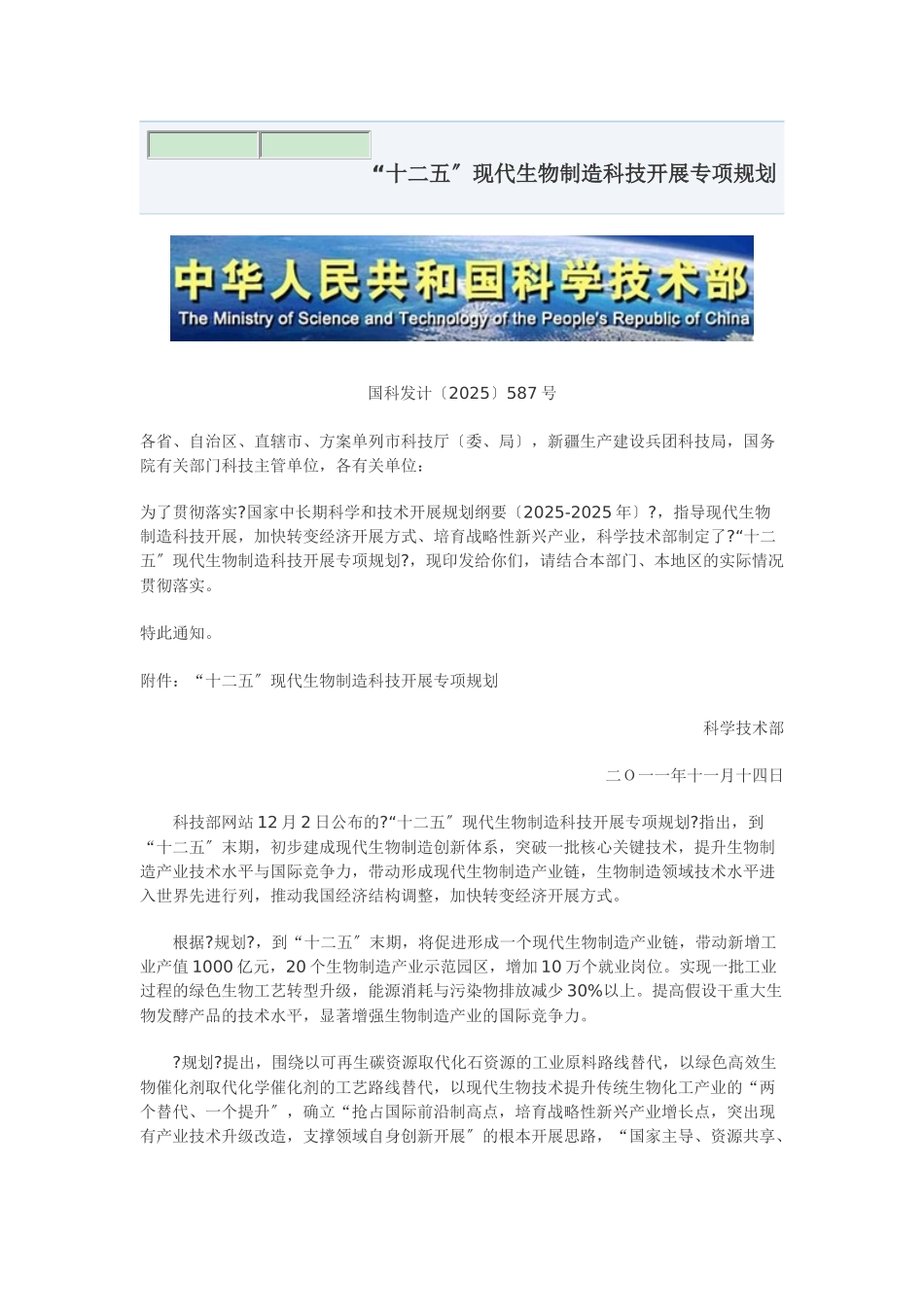 “十二五”现代生物制造科技发展专项规划_第1页