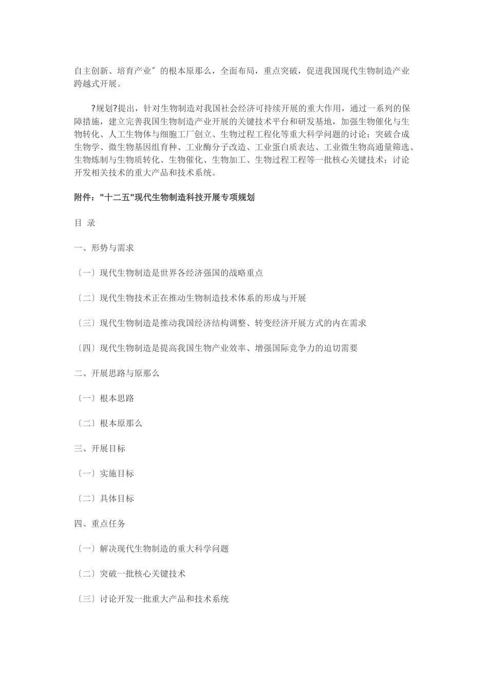 “十二五”现代生物制造科技发展专项规划_第2页