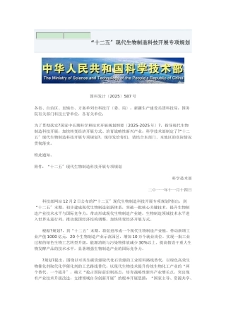 “十二五”现代生物制造科技发展专项规划