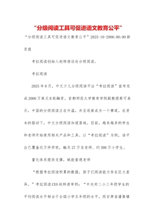 “分级阅读工具可促进语文教育公平”