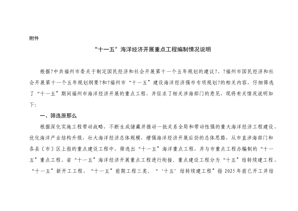 “十一五”海洋经济重点项目编制情况说明_第1页