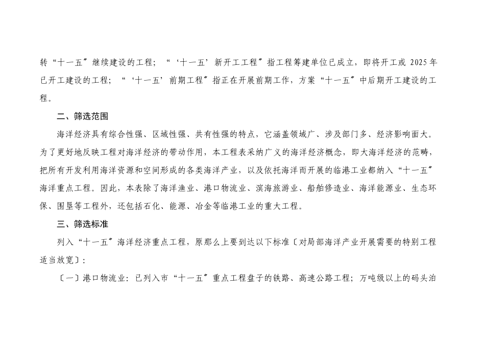 “十一五”海洋经济重点项目编制情况说明_第2页