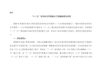 “十一五”海洋经济重点项目编制情况说明