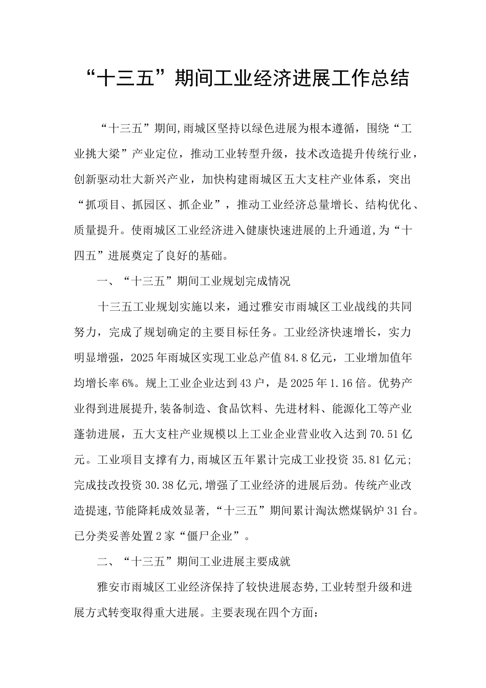 “十三五”期间工业经济发展工作总结_第1页