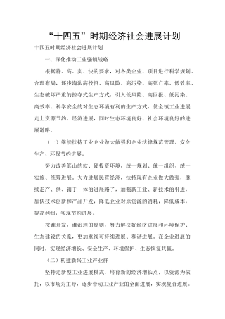 “十四五”时期经济社会发展计划