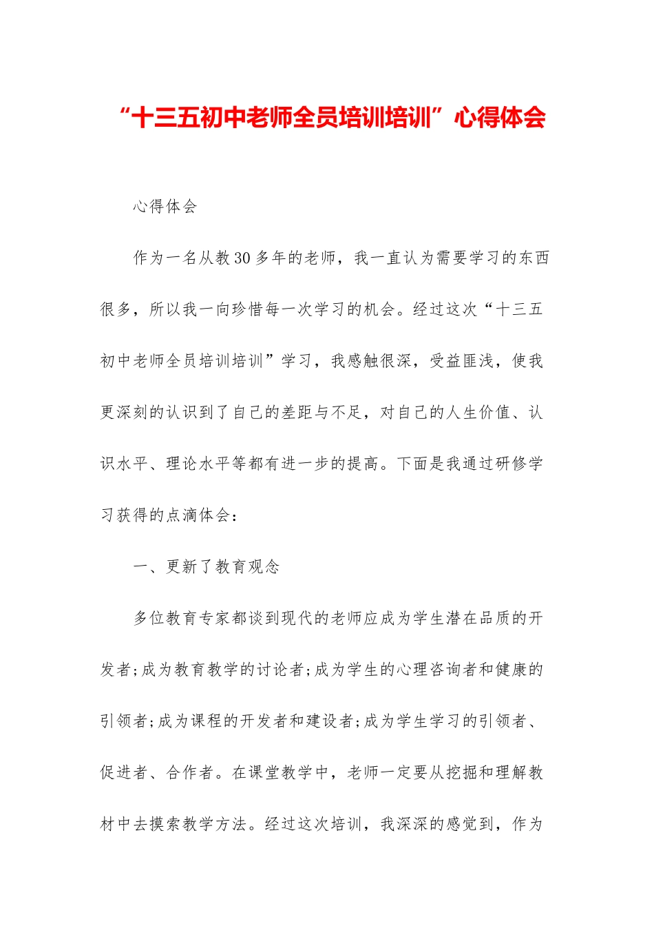 “十三五初中教师全员培训培训”心得体会_第1页