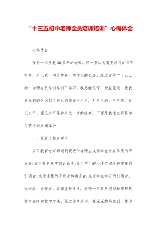 “十三五初中教师全员培训培训”心得体会