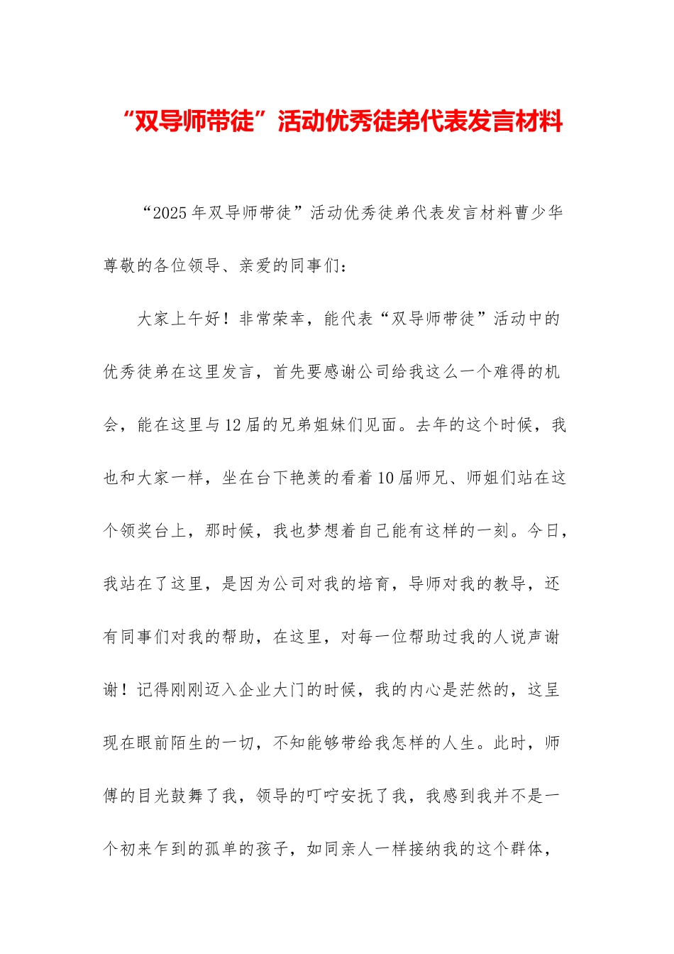 “双导师带徒”活动优秀徒弟代表发言材料_第1页