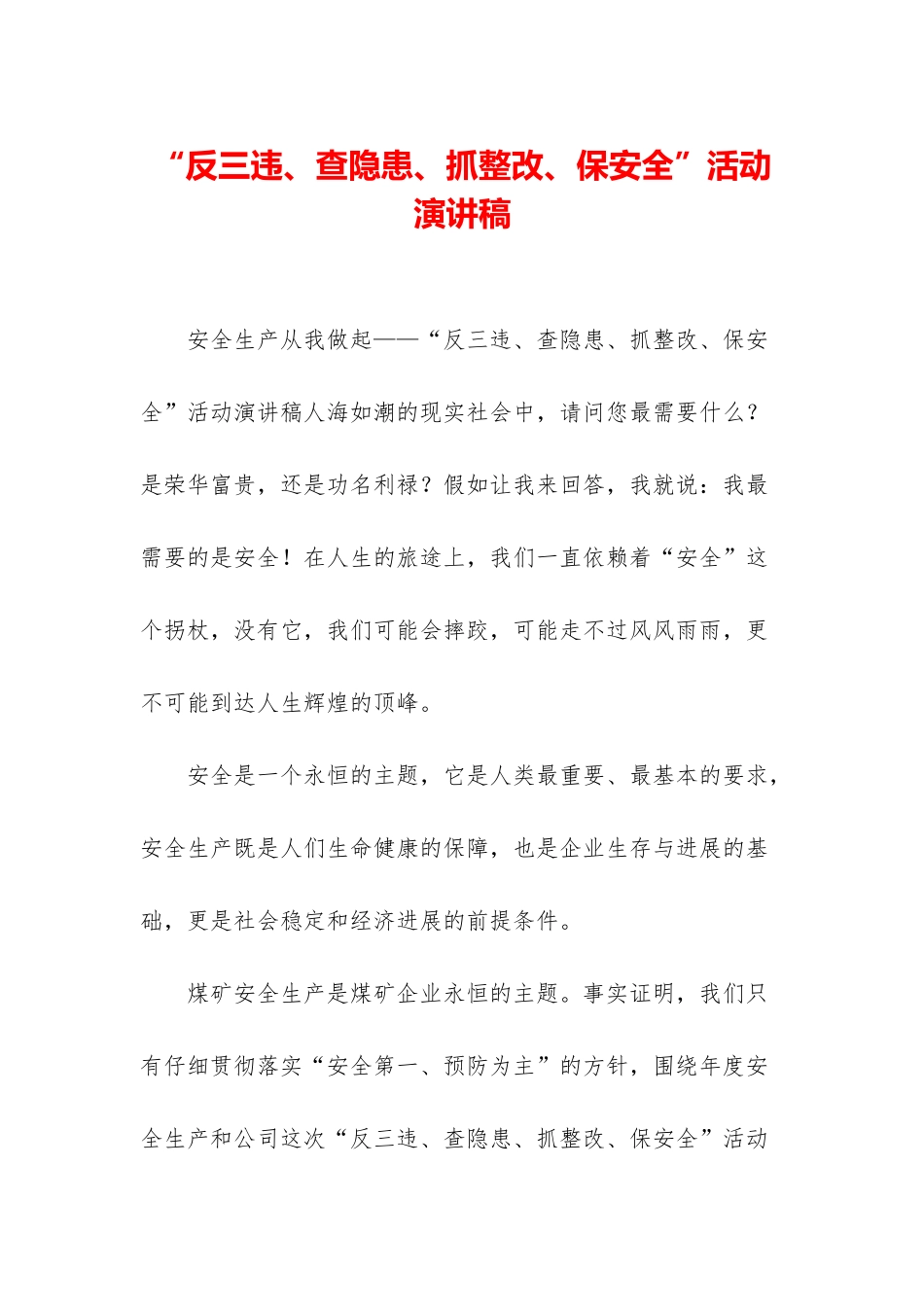 “反三违、查隐患、抓整改、保安全”活动演讲稿_第1页