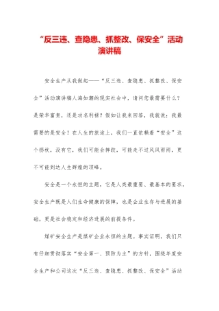 “反三违、查隐患、抓整改、保安全”活动演讲稿