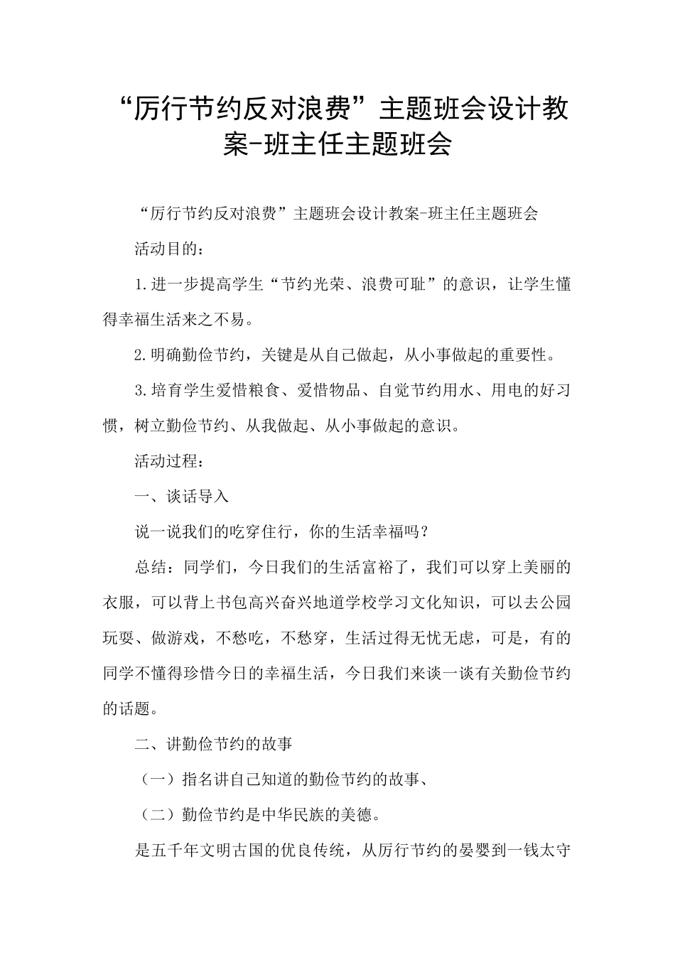 “厉行节约反对浪费”主题班会设计教案-班主任主题班会_第1页