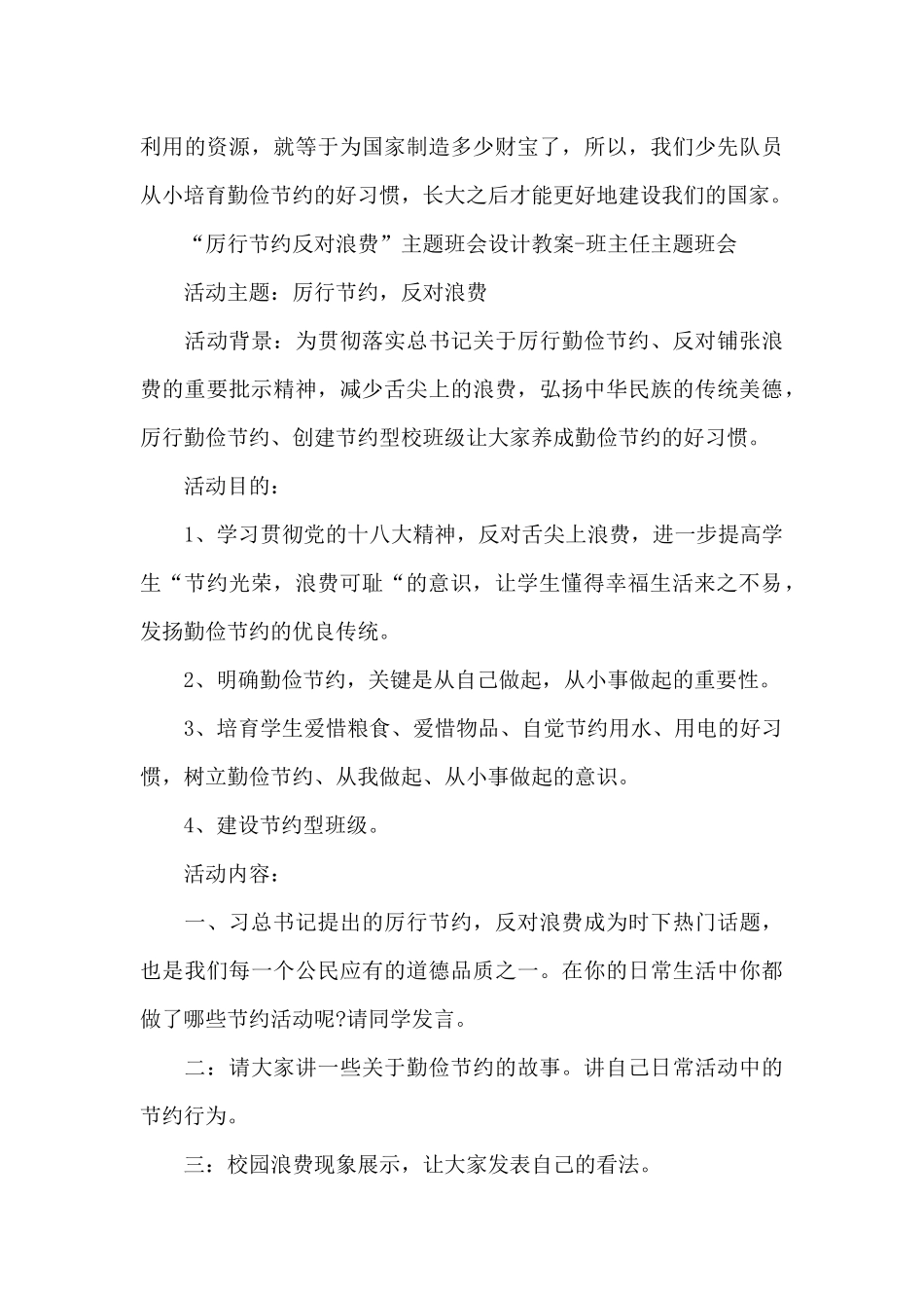 “厉行节约反对浪费”主题班会设计教案-班主任主题班会_第3页