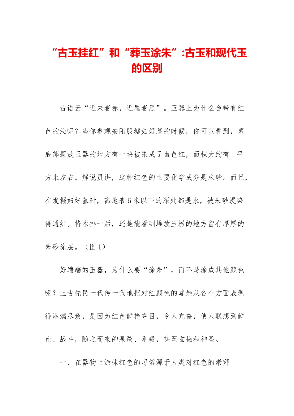“古玉挂红”和“葬玉涂朱”-古玉和现代玉的区别_第1页