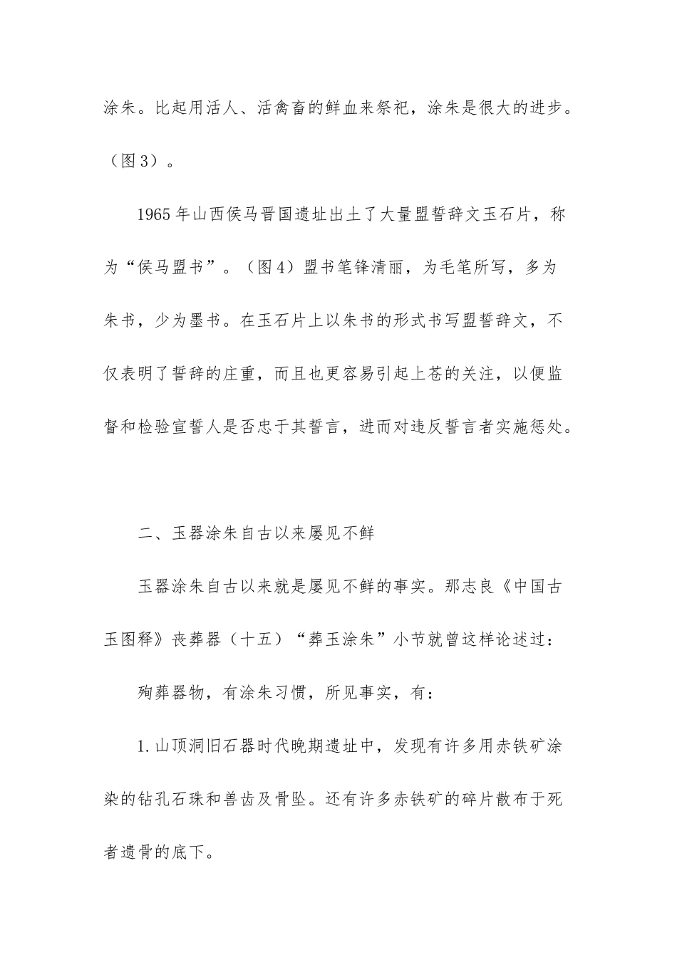 “古玉挂红”和“葬玉涂朱”-古玉和现代玉的区别_第3页