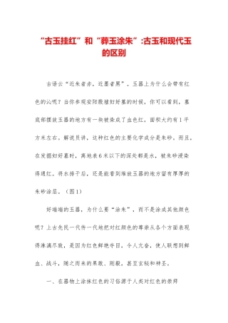 “古玉挂红”和“葬玉涂朱”-古玉和现代玉的区别