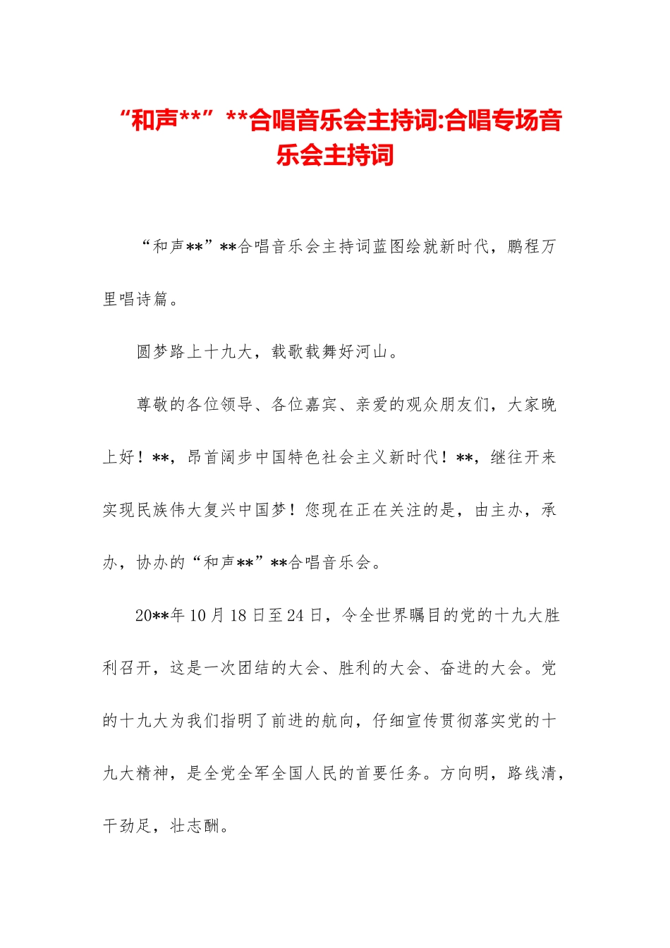 “和声--”--合唱音乐会主持词-合唱专场音乐会主持词_第1页