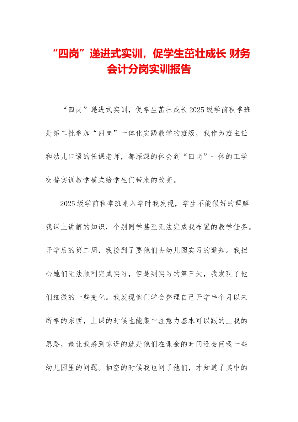 “四岗”递进式实训-促学生茁壮成长-财务会计分岗实训报告_第1页