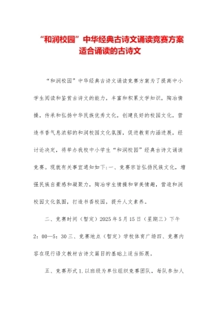 “和润校园”中华经典古诗文诵读比赛方案-适合诵读的古诗文