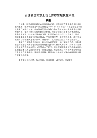 百世物流南京上坊仓库存管理优化分析研究  物流管理专业