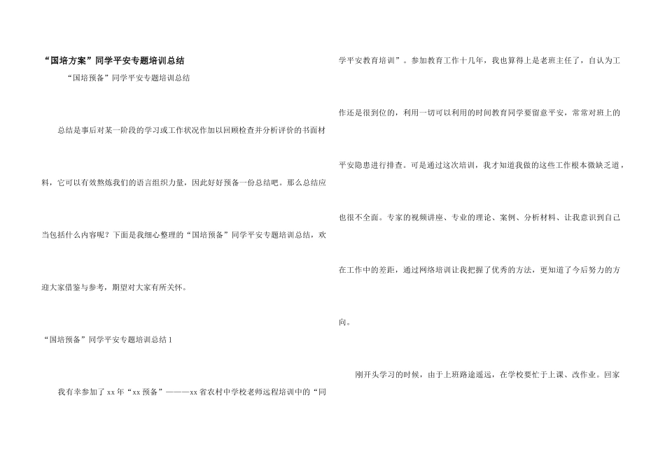 “国培计划”学生安全专题培训总结_第1页
