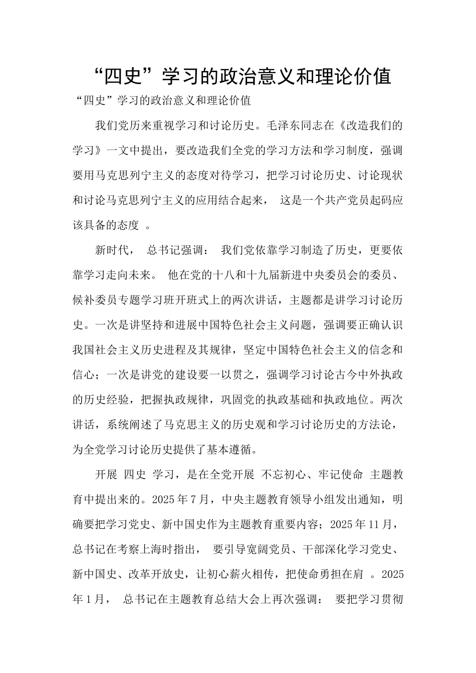 “四史”学习的政治意义和理论价值_第1页
