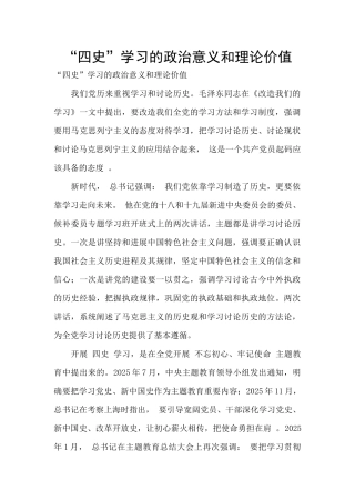 “四史”学习的政治意义和理论价值