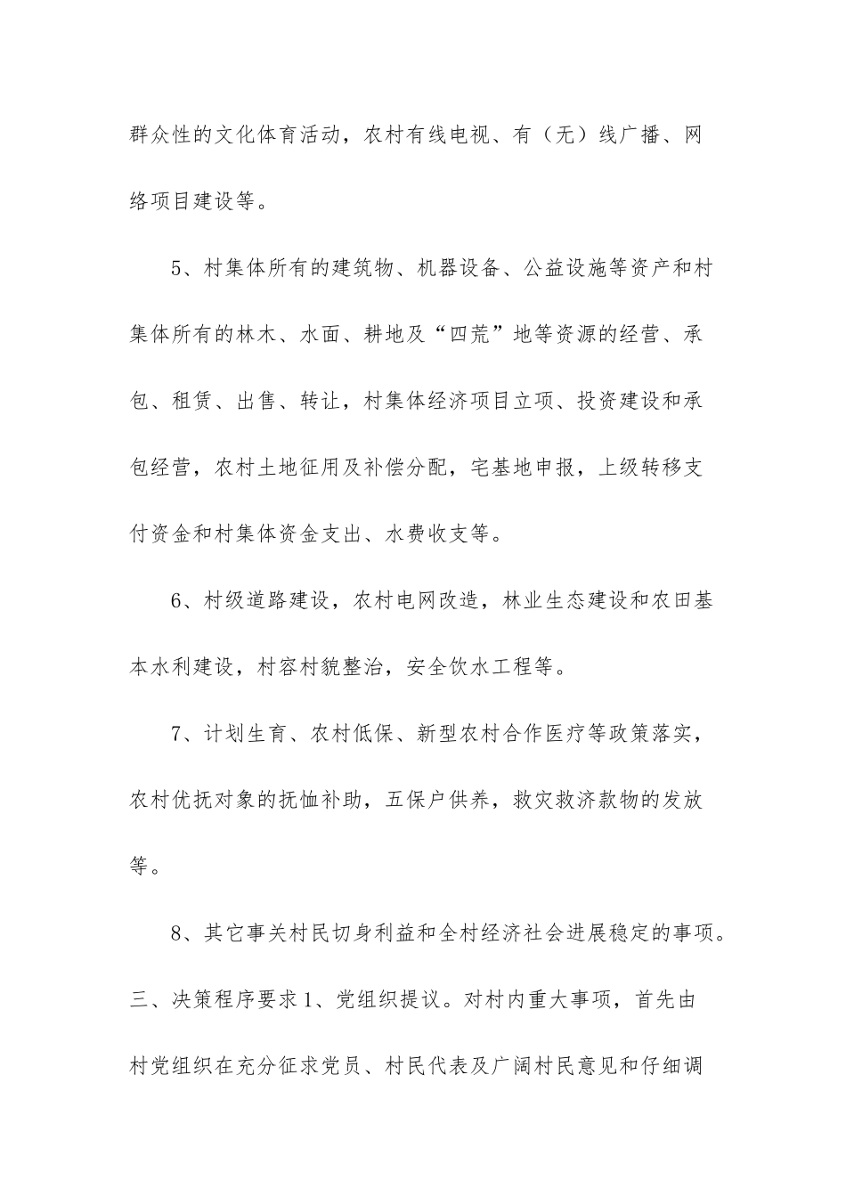 “四议两公开”工作制度-四议两公开制度_第2页