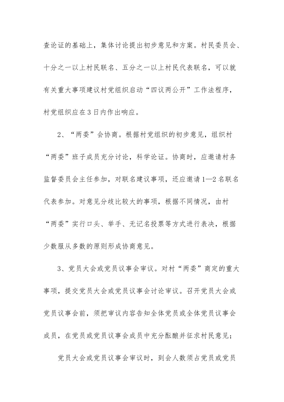 “四议两公开”工作制度-四议两公开制度_第3页