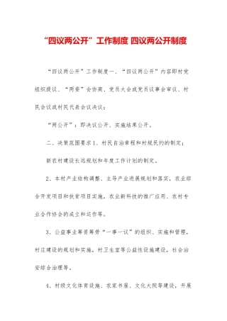 “四议两公开”工作制度-四议两公开制度