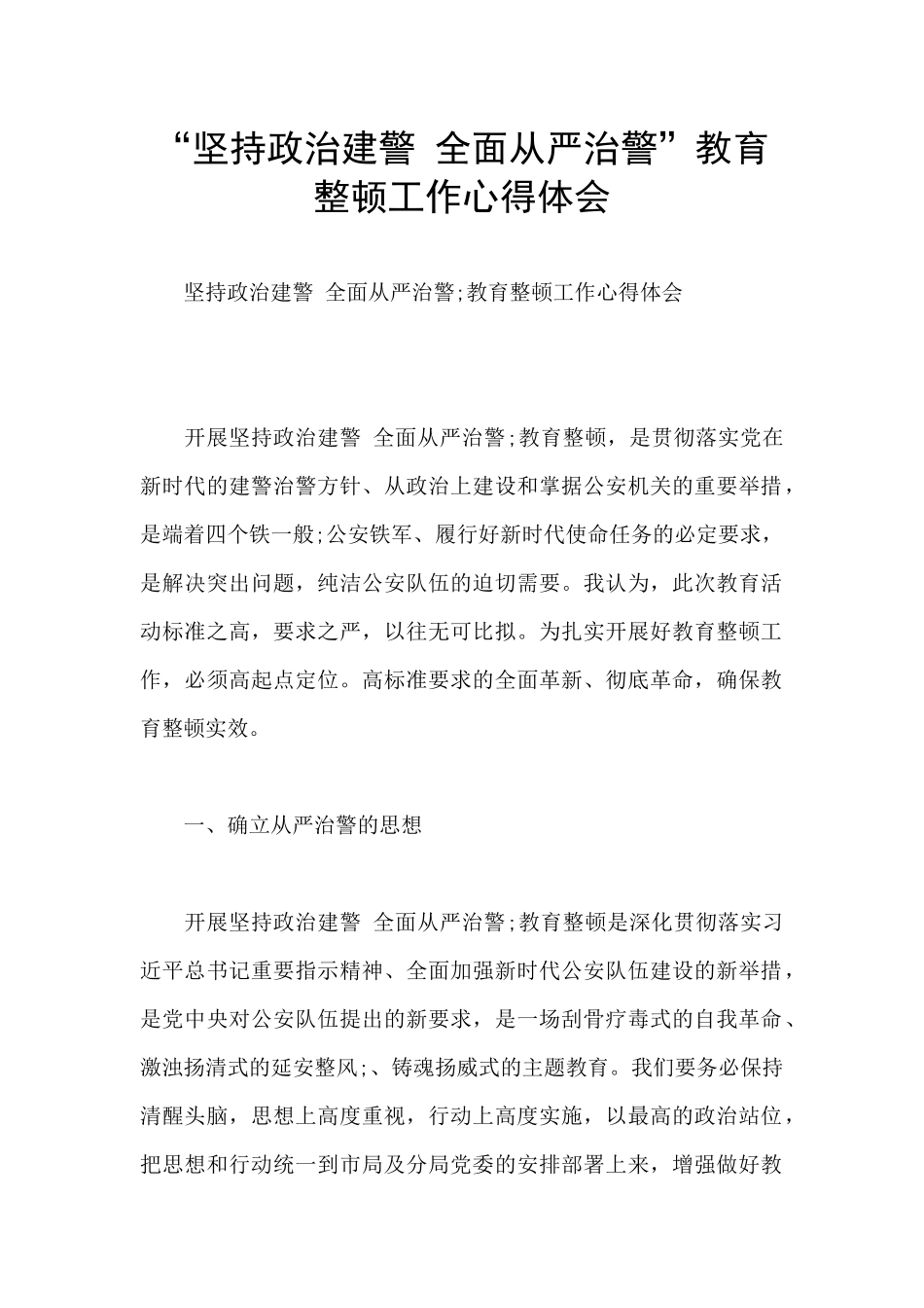 “坚持政治建警-全面从严治警”教育整顿工作心得体会_第1页