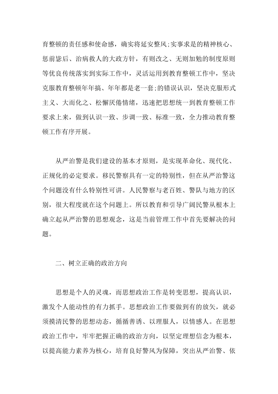 “坚持政治建警-全面从严治警”教育整顿工作心得体会_第2页