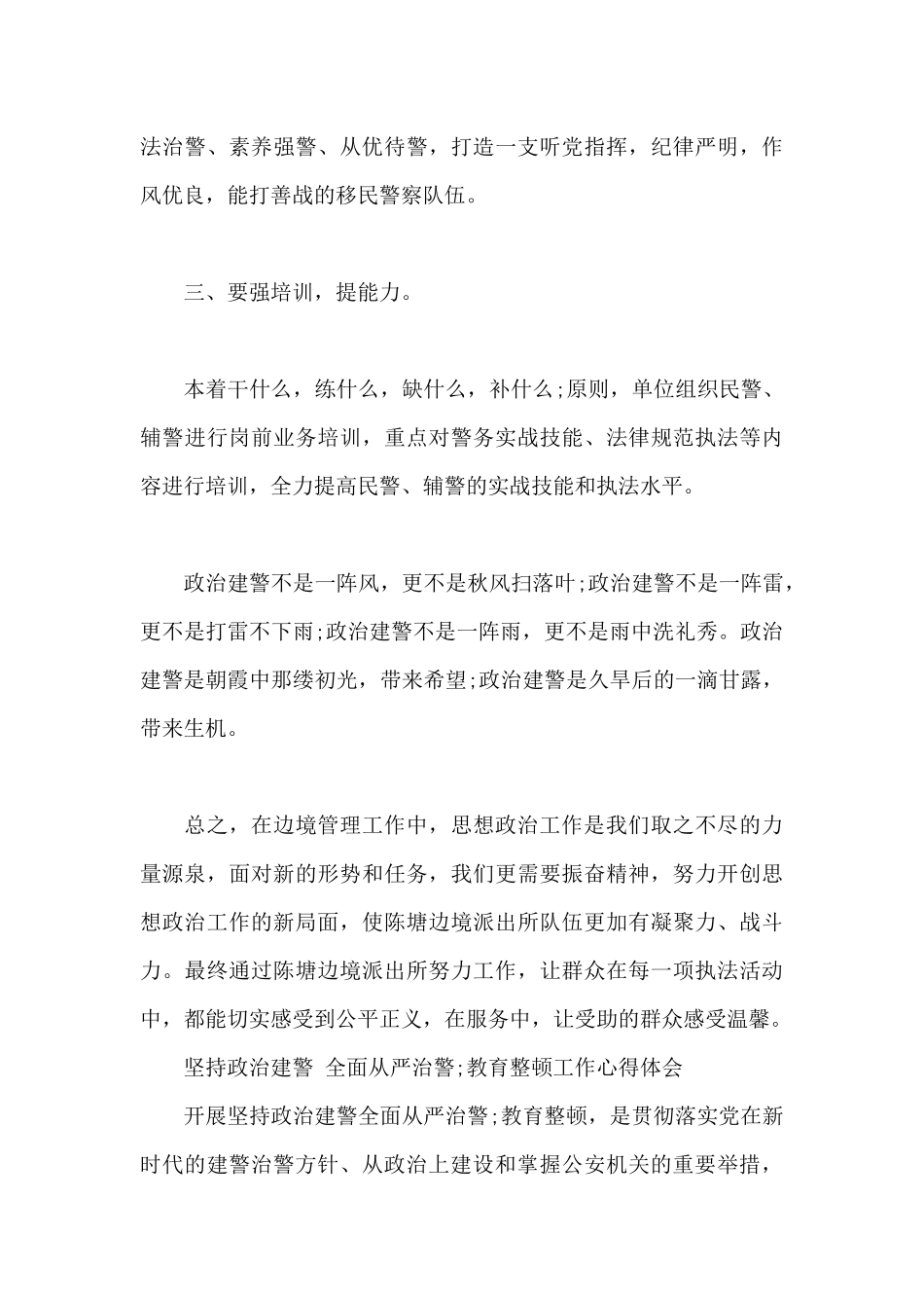 “坚持政治建警-全面从严治警”教育整顿工作心得体会_第3页