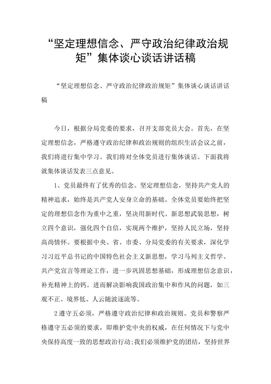 “坚定理想信念、严守政治纪律政治规矩”集体谈心谈话讲话稿_第1页