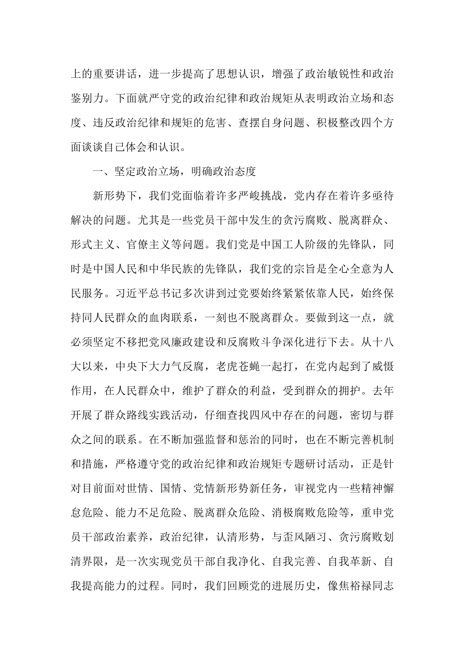 “坚定理想信念、严守政治纪律政治规矩”集体谈心谈话讲话稿_第3页