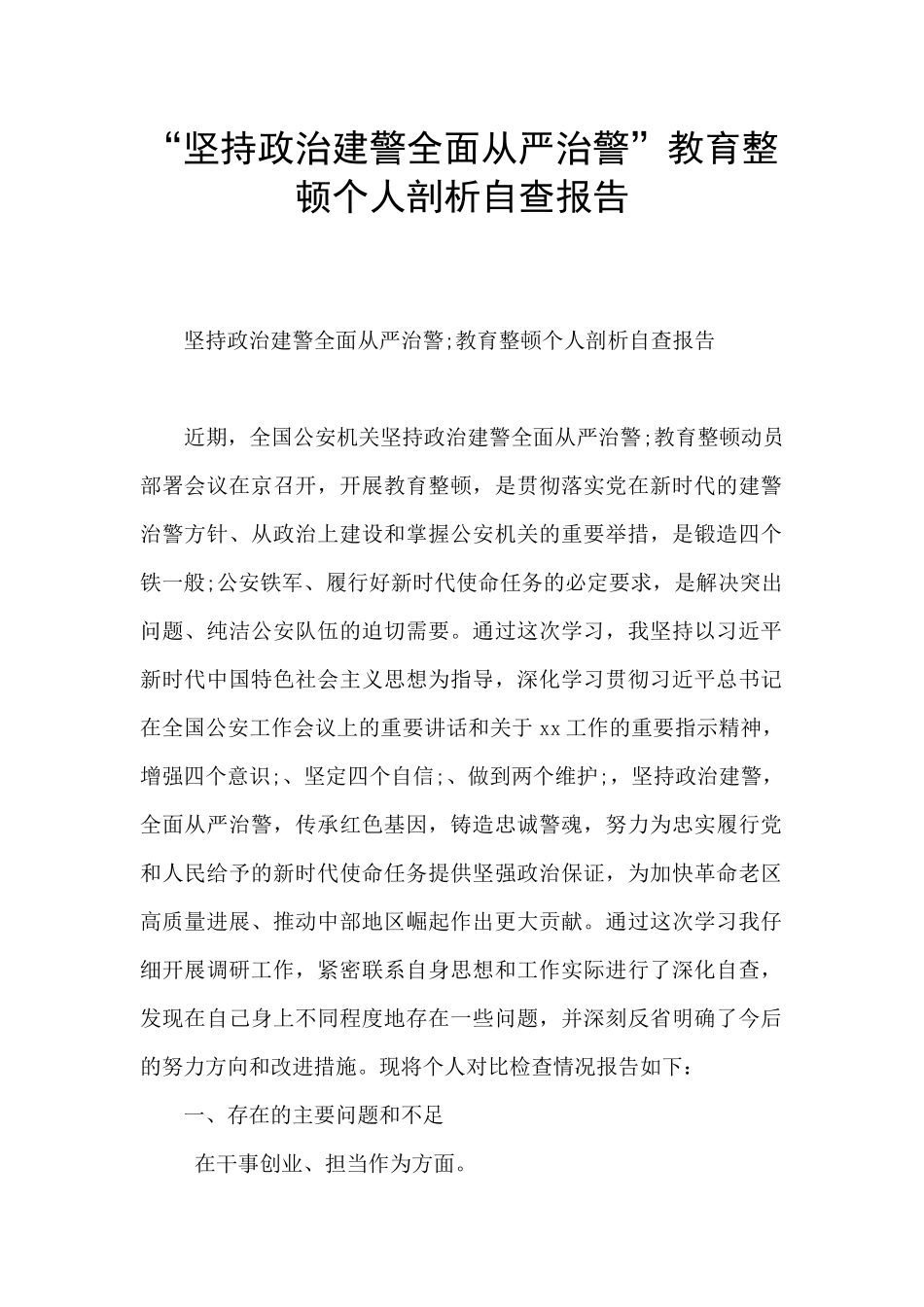 “坚持政治建警全面从严治警”教育整顿个人剖析自查报告_第1页